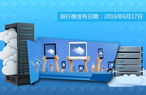 2016最具活力與創(chuàng)新力的云計算服務(wù)商參選入圍企業(yè)公示
