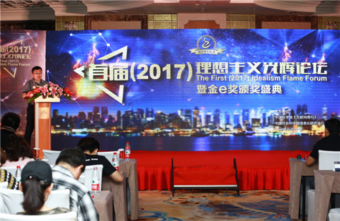 首屆(2017)理想主義光輝論壇